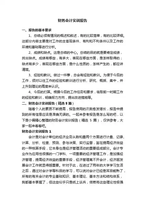 财务会计实训报告（精选5篇）