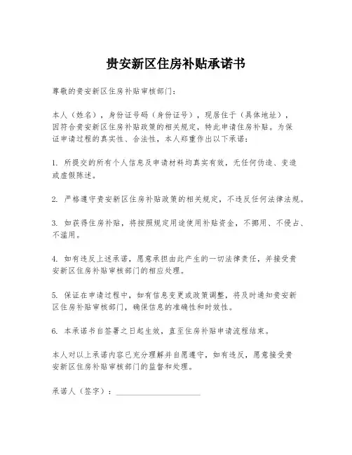 贵安新区住房补贴承诺书
