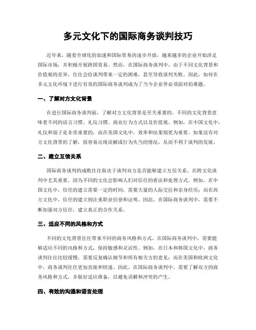 多元文化下的国际商务谈判技巧