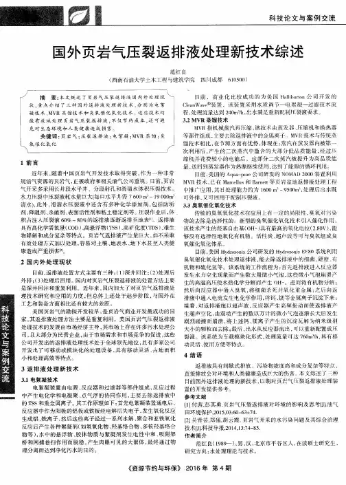 国外页岩气压裂返排液处理新技术综述