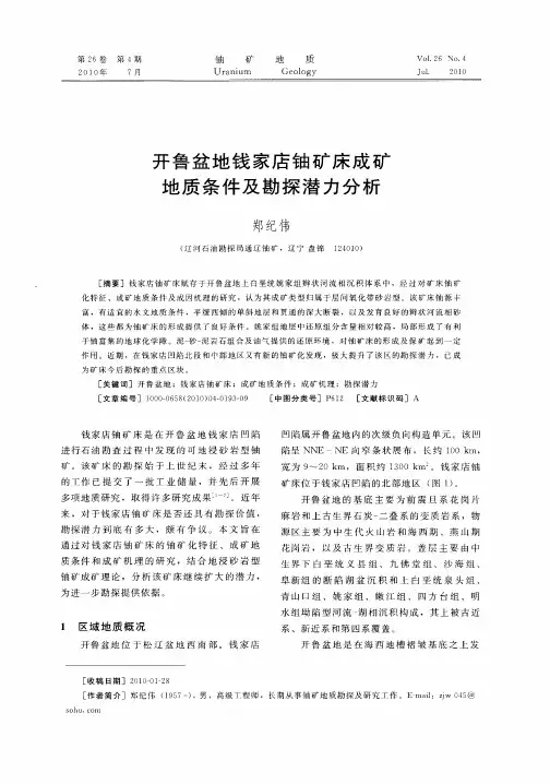 开鲁盆地钱家店铀矿床成矿地质条件及勘探潜力分析