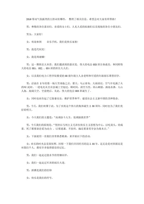 2019带动气氛搞笑的主持词 很幽默押韵的开场白【精选】