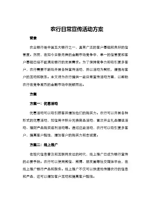 农行日常宣传活动方案