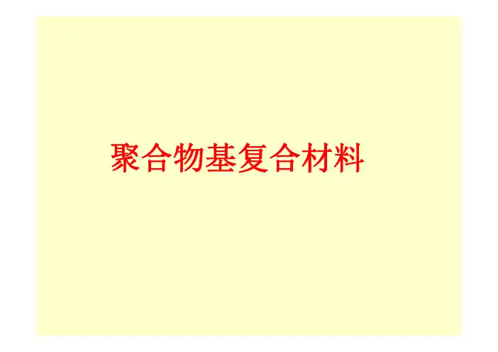 聚合物基复合材料 [兼容模式]