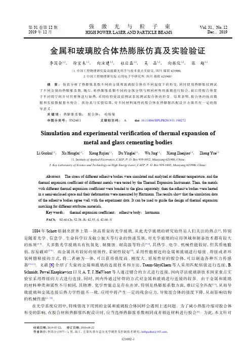 金属和玻璃胶合体热膨胀仿真及实验验证
