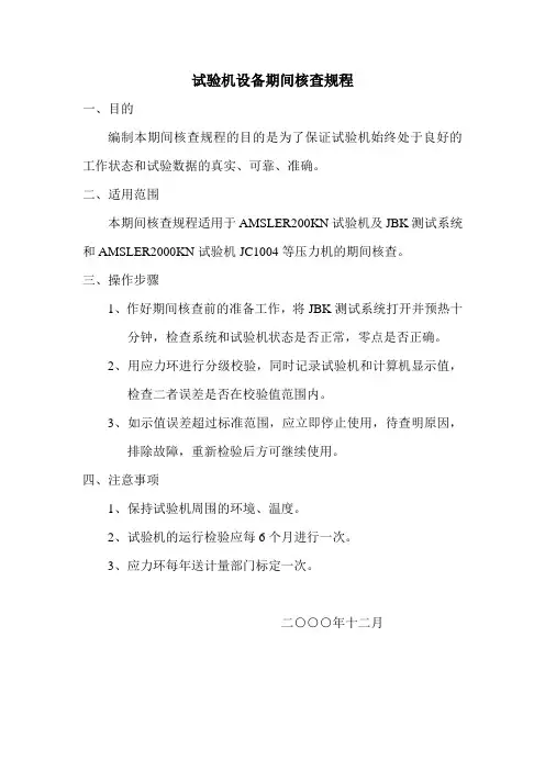 试验机设备期间核查规程