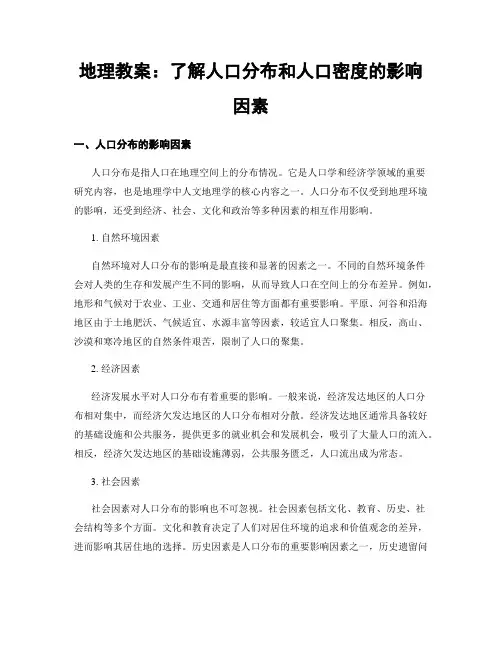 地理教案：了解人口分布和人口密度的影响因素