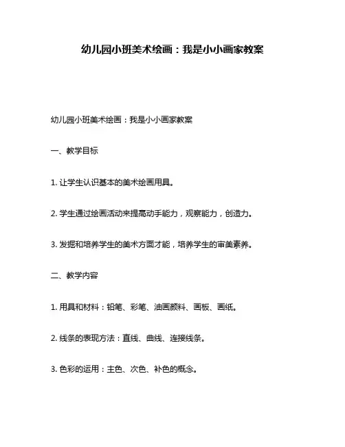 幼儿园小班美术绘画：我是小小画家教案