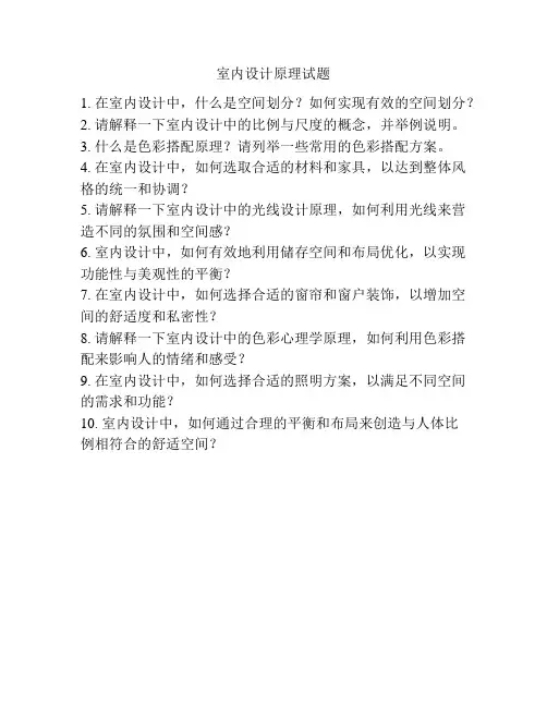 室内设计原理试题