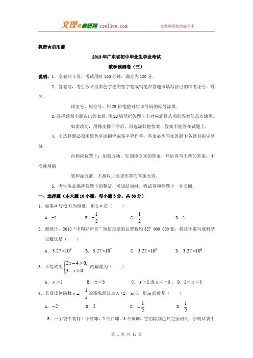 广东省2013年初中毕业生学业考试预测数学试题(三)(2013.6.15)