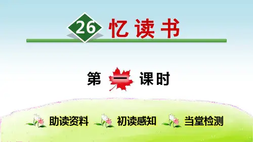 部编人教版小学五年级语文上册第26课《忆读书》精美课件