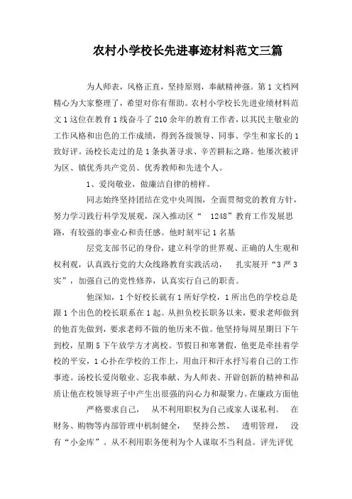 农村小学校长先进事迹材料范文三篇