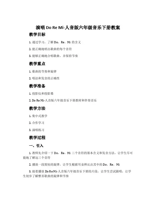 演唱 Do Re Mi-人音版六年级音乐下册教案