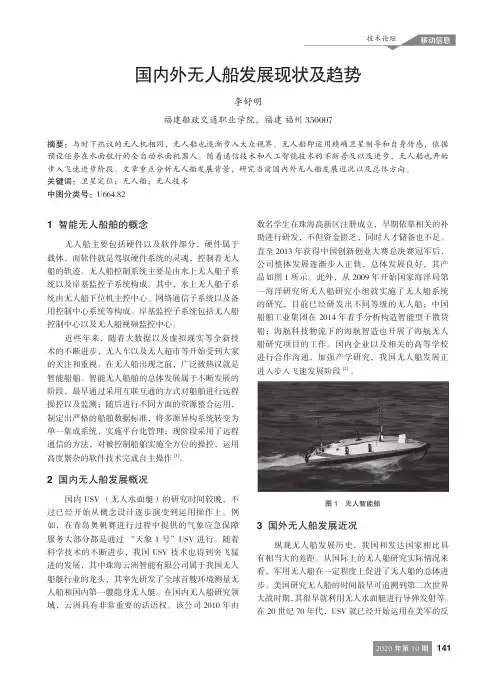 国内外无人船发展现状及趋势