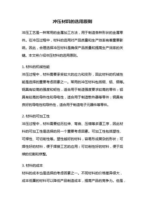 冲压材料的选用原则