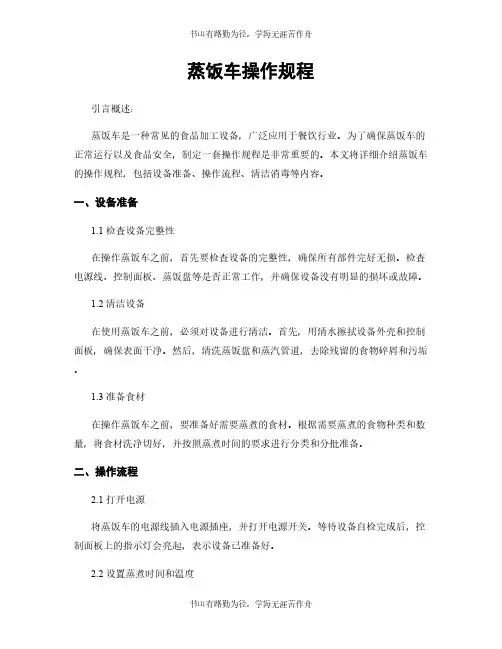 蒸饭车操作规程