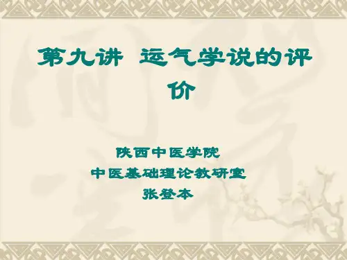 第九讲_运气学说的评价
