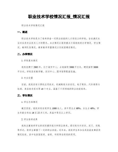 职业技术学校情况汇报_情况汇报