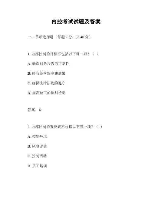 内控考试试题及答案