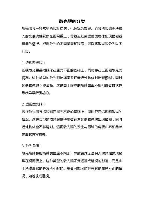 散光眼的分类