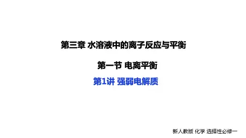 3.1.1强弱电解质   (教学课件)——  高二上学期化学人教版(2019)选择性必修1