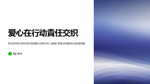 爱心在行动责任交织主题班会PPT课件