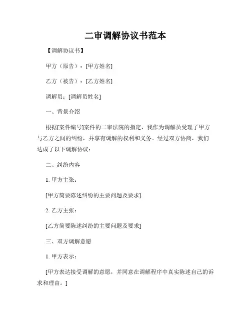 二审调解协议书范本