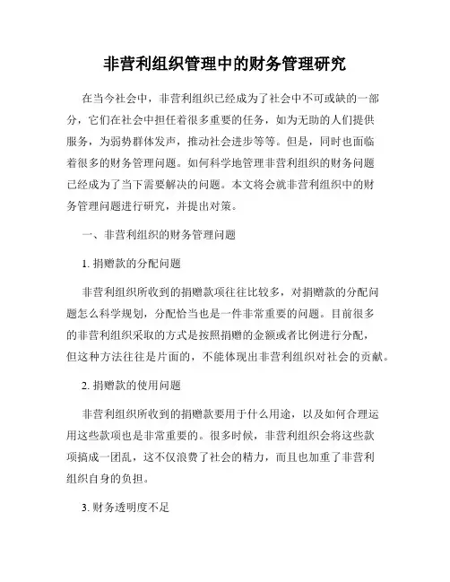 非营利组织管理中的财务管理研究