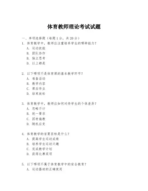 体育教师理论考试试题