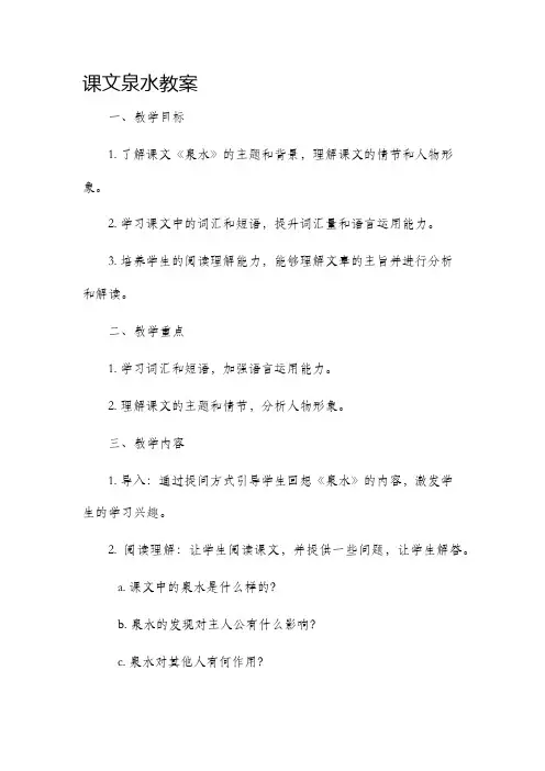 课文泉水教案