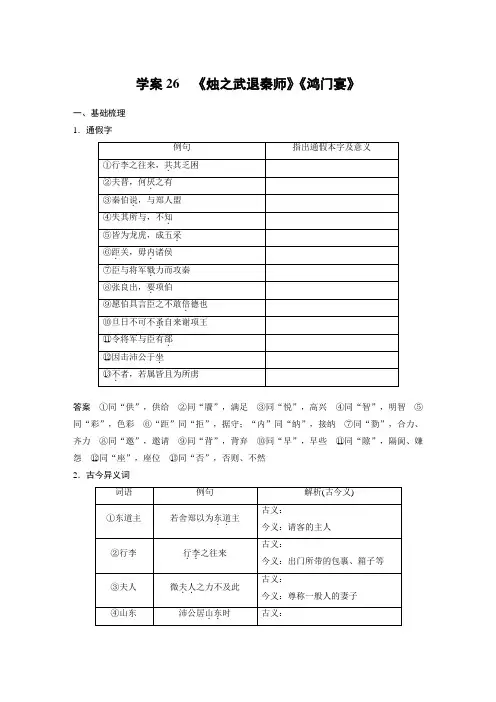2024届高考一轮复习语文学案(新高考人教版)：《烛之武退秦师》《鸿门宴》