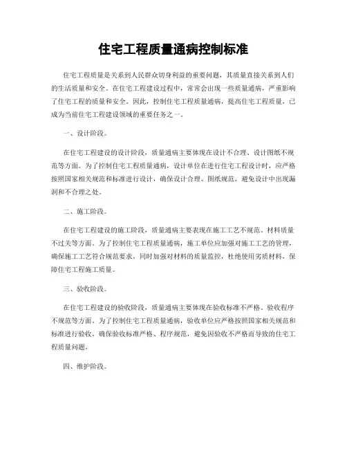 住宅工程质量通病控制标准