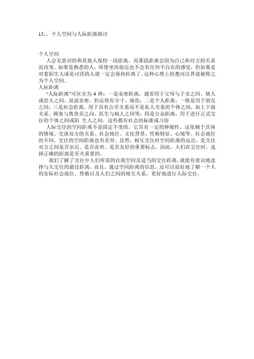 个人空间与人际距离探讨