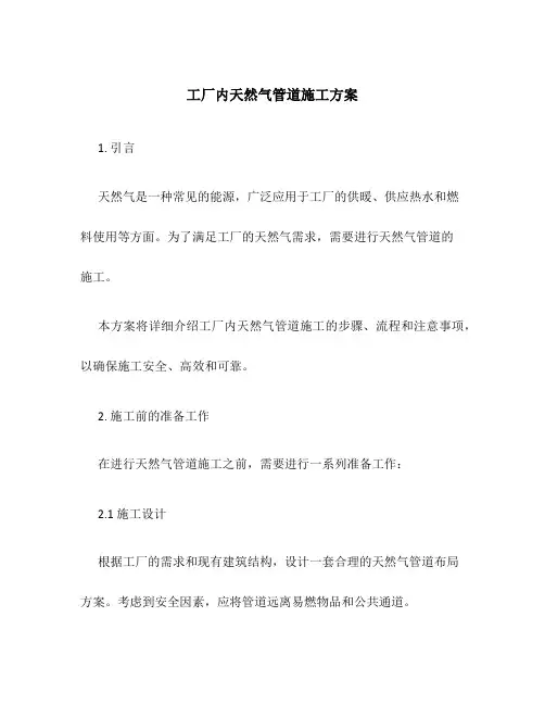 工厂内天然气管道施工方案
