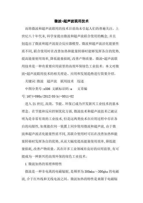 微波-超声波联用技术