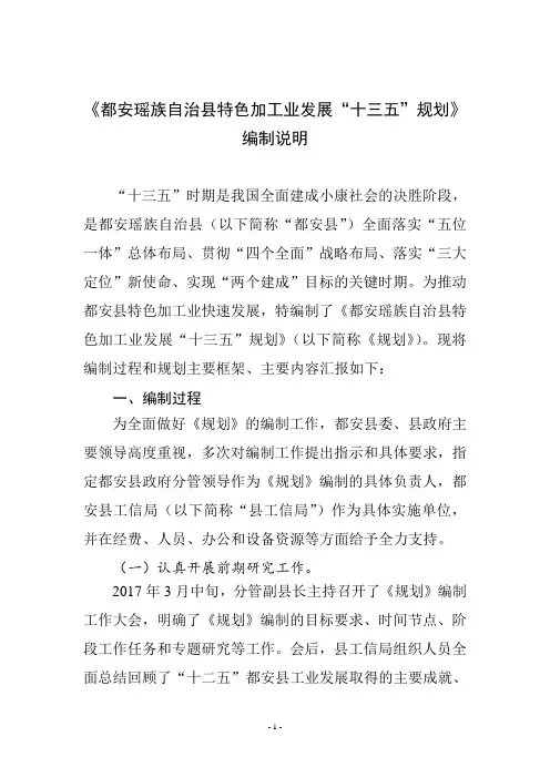 《都安瑶族自治县特色加工业发展十三五规划》编制说明