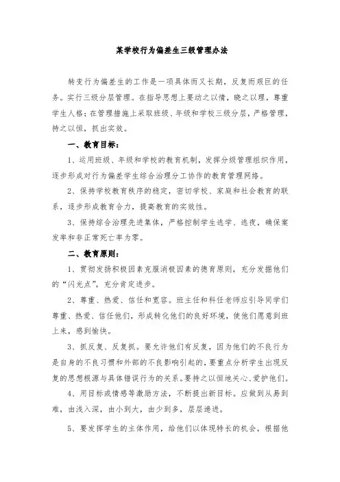 某学校行为偏差生三级管理办法