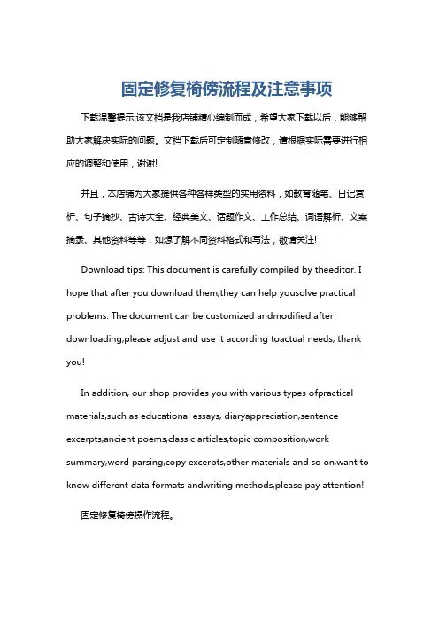 固定修复椅傍流程及注意事项
