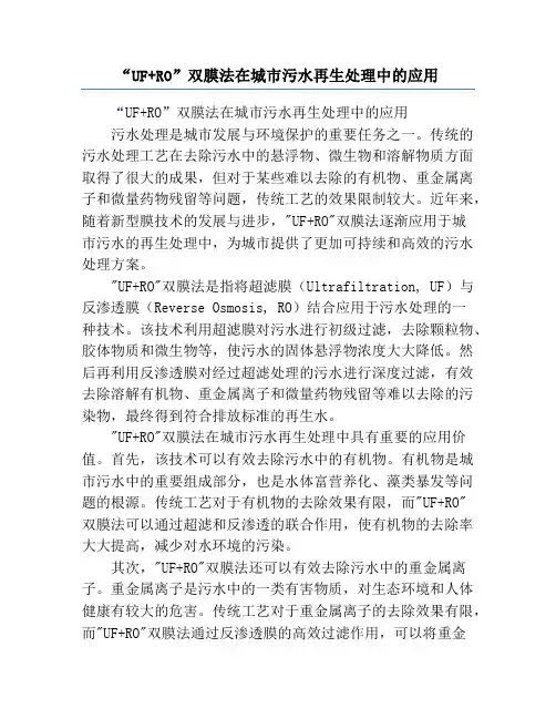 “UF+RO”双膜法在城市污水再生处理中的应用