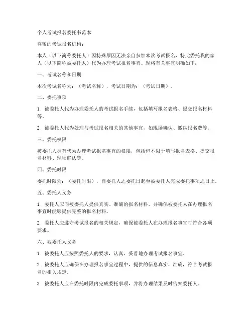 委托书范本个人_考试报名