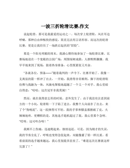 一波三折轮滑比赛,作文