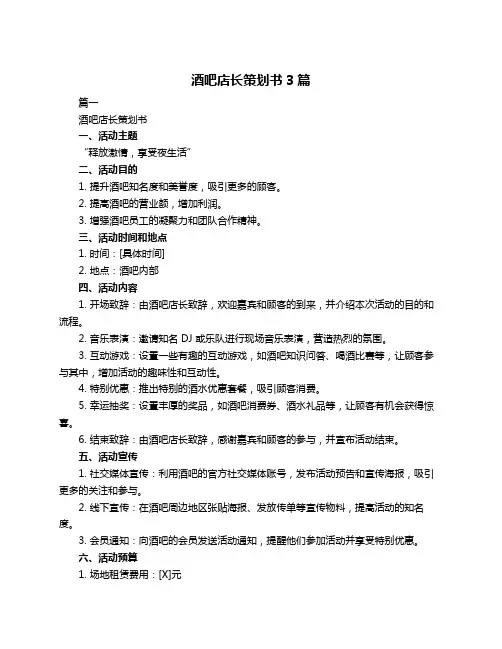 酒吧店长策划书3篇