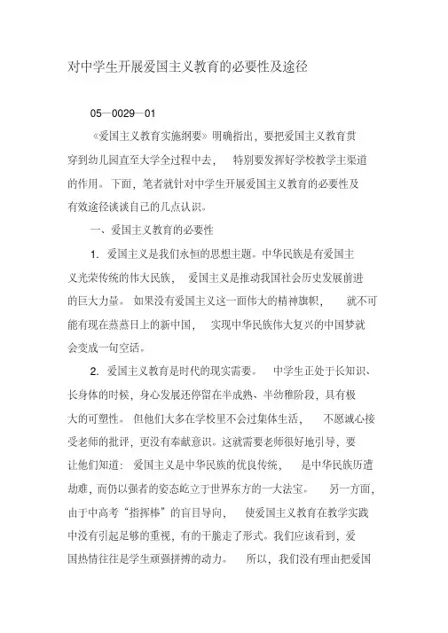 对中学生开展爱国主义教育的必要性及途径-精品教育文档