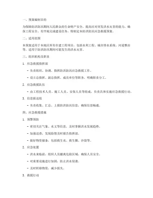 监理防洪防汛应急救援预案