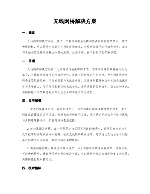 无线网桥解决方案