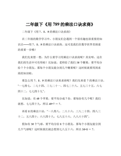 二年级下《用789的乘法口诀求商》