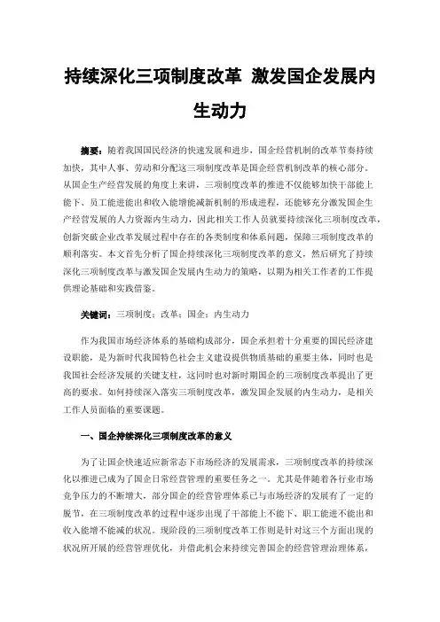 持续深化三项制度改革激发国企发展内生动力