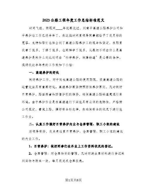 2023公路工程年度工作总结标准范文(2篇)