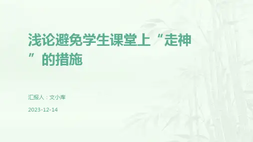 浅论避免学生课堂上“走神”的措施