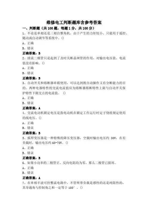 维修电工判断题库含参考答案